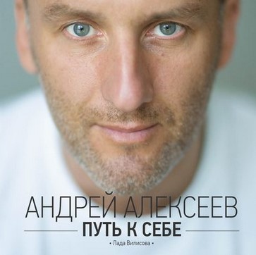 [Андрей Алексеев, Лада Вилисова] Путь к себе_0.jpg